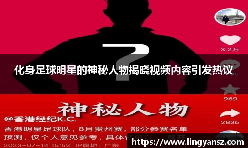 化身足球明星的神秘人物揭晓视频内容引发热议